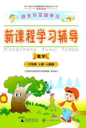 2019年新課程學(xué)習(xí)輔導(dǎo)數(shù)學(xué)三年級(jí)上冊(cè)人教版參考答案