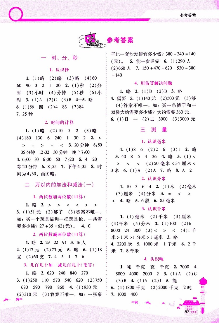 2019年新課程學(xué)習(xí)輔導(dǎo)數(shù)學(xué)三年級(jí)上冊(cè)人教版參考答案