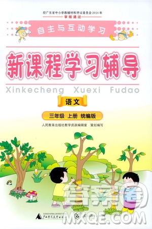 2019年新課程學(xué)習(xí)輔導(dǎo)語文三年級上冊統(tǒng)編版參考答案