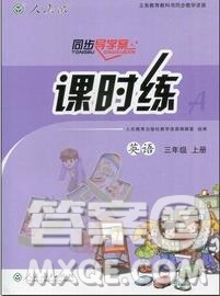 2019年秋人教版同步導(dǎo)學(xué)案課時練三年級英語上冊答案