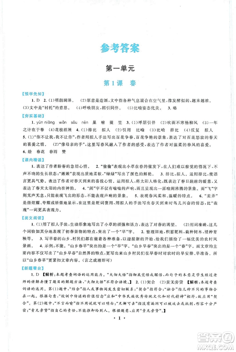 2019啟東黃岡作業(yè)本七年級(jí)語(yǔ)文上冊(cè)人民教育教材適用答案