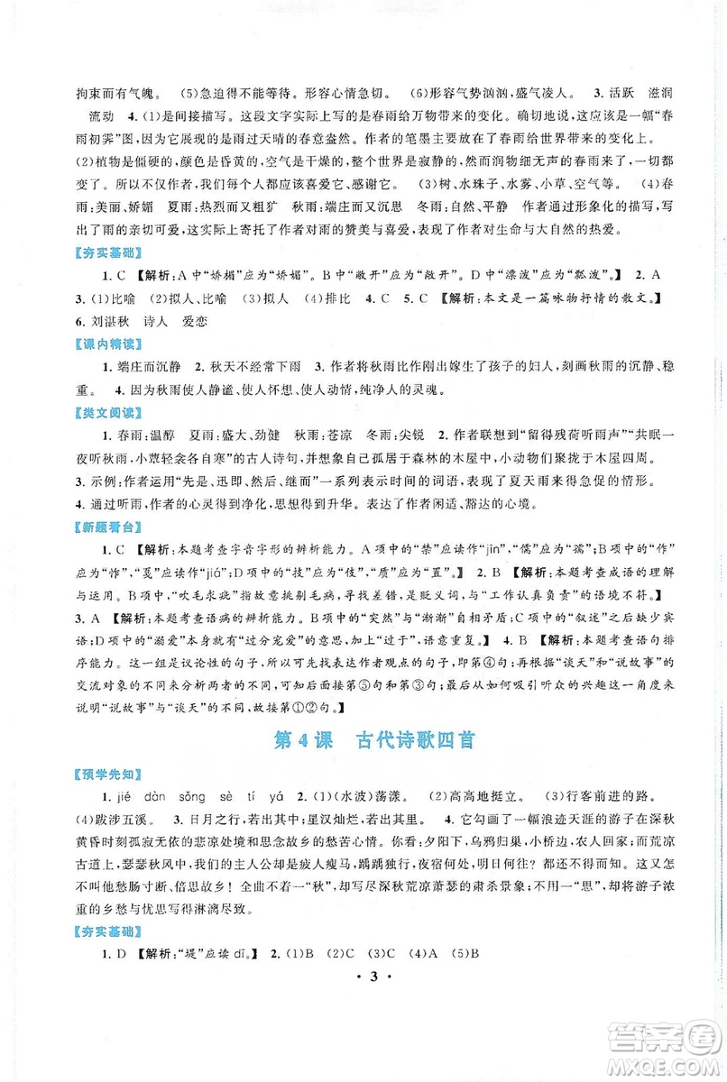 2019啟東黃岡作業(yè)本七年級(jí)語(yǔ)文上冊(cè)人民教育教材適用答案