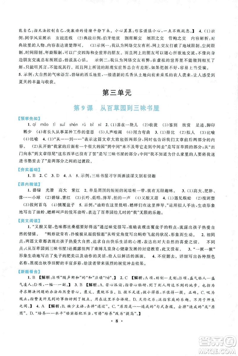 2019啟東黃岡作業(yè)本七年級(jí)語(yǔ)文上冊(cè)人民教育教材適用答案