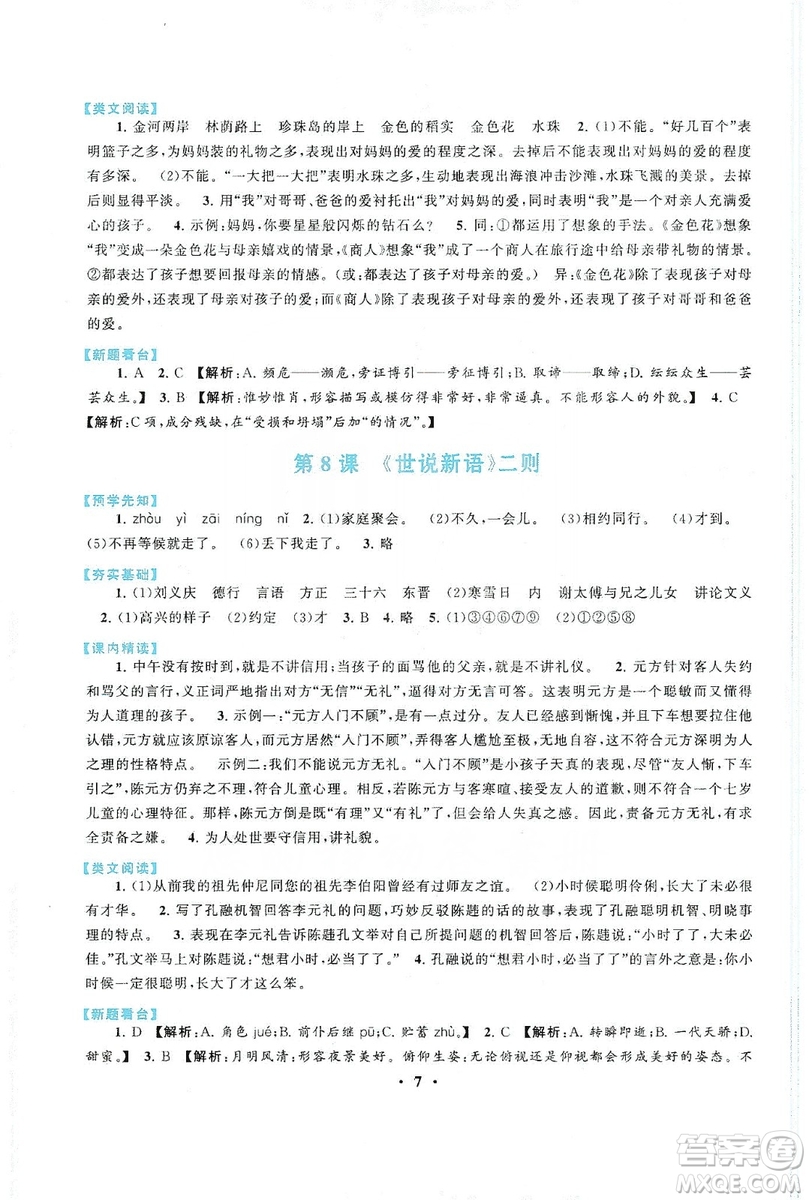 2019啟東黃岡作業(yè)本七年級(jí)語(yǔ)文上冊(cè)人民教育教材適用答案