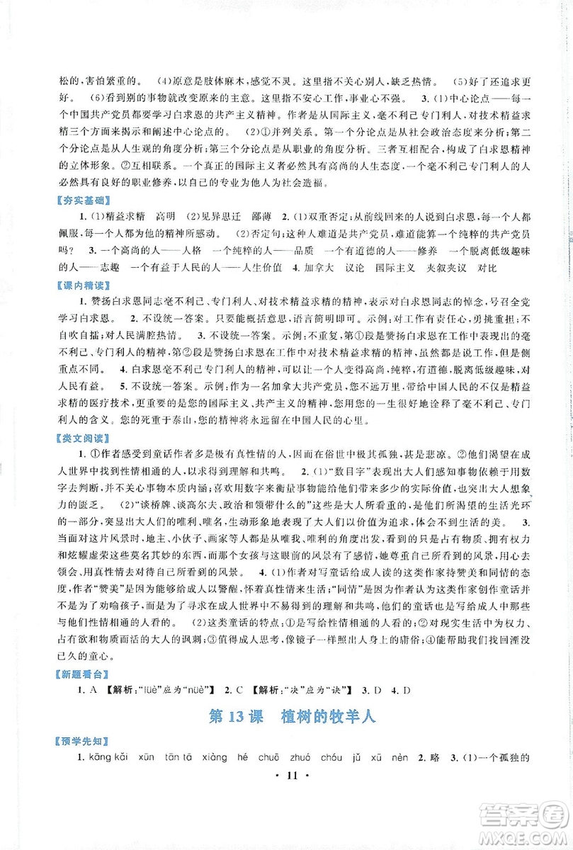 2019啟東黃岡作業(yè)本七年級(jí)語(yǔ)文上冊(cè)人民教育教材適用答案