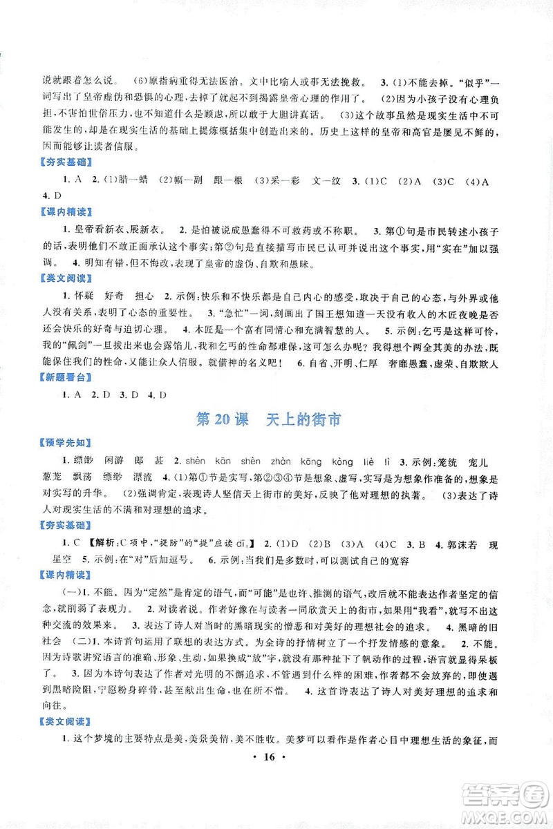 2019啟東黃岡作業(yè)本七年級(jí)語(yǔ)文上冊(cè)人民教育教材適用答案