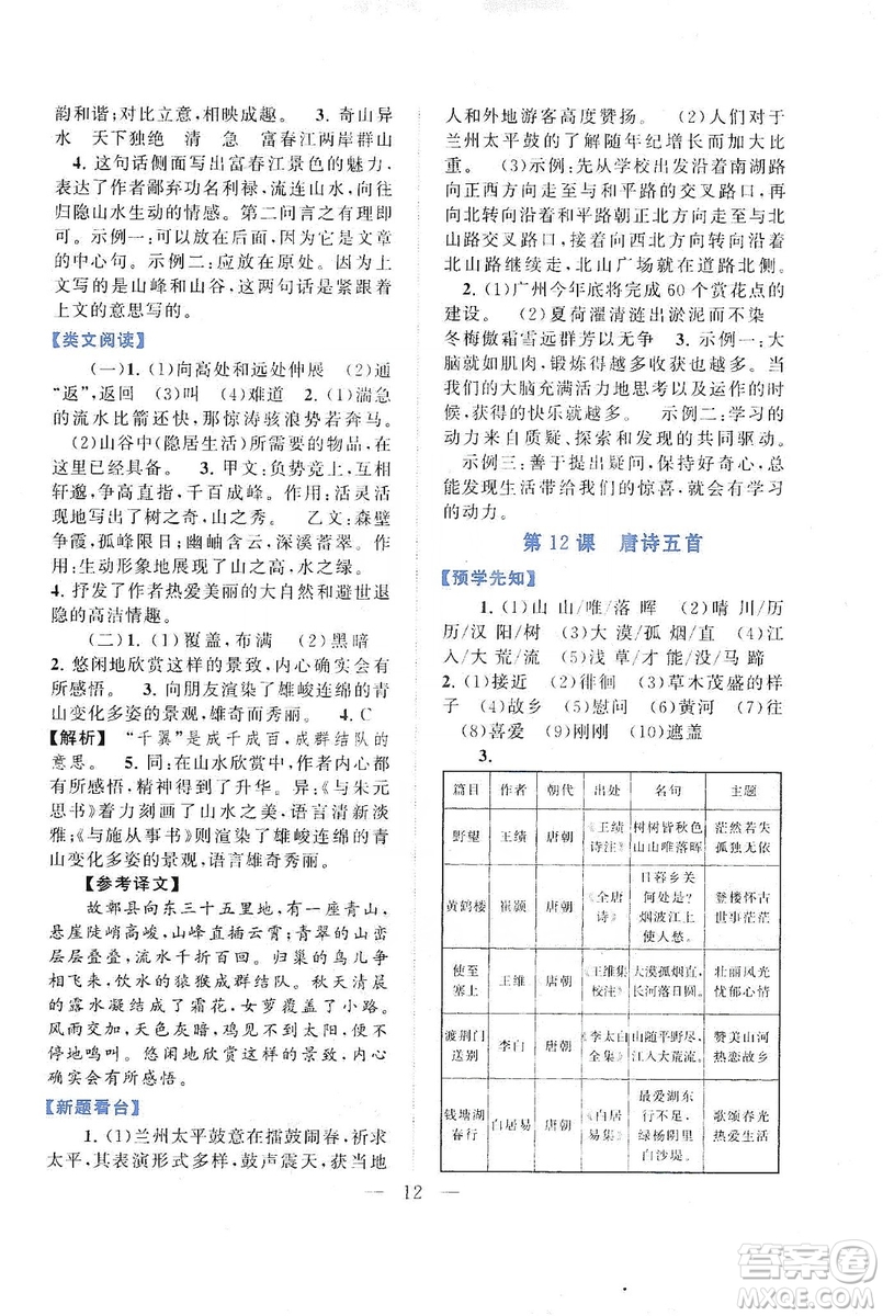 2019啟東黃岡作業(yè)本八年級(jí)語(yǔ)文上冊(cè)人民教育教材適用答案