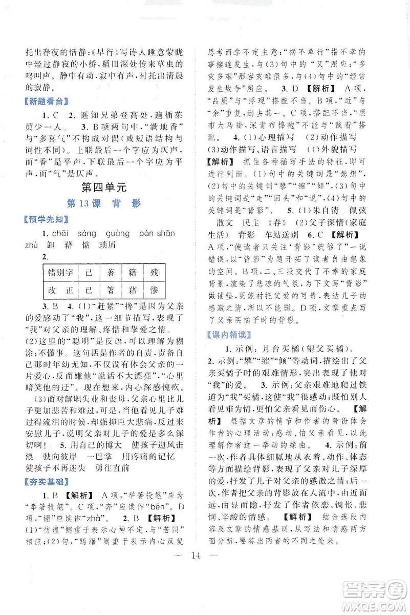 2019啟東黃岡作業(yè)本八年級(jí)語(yǔ)文上冊(cè)人民教育教材適用答案