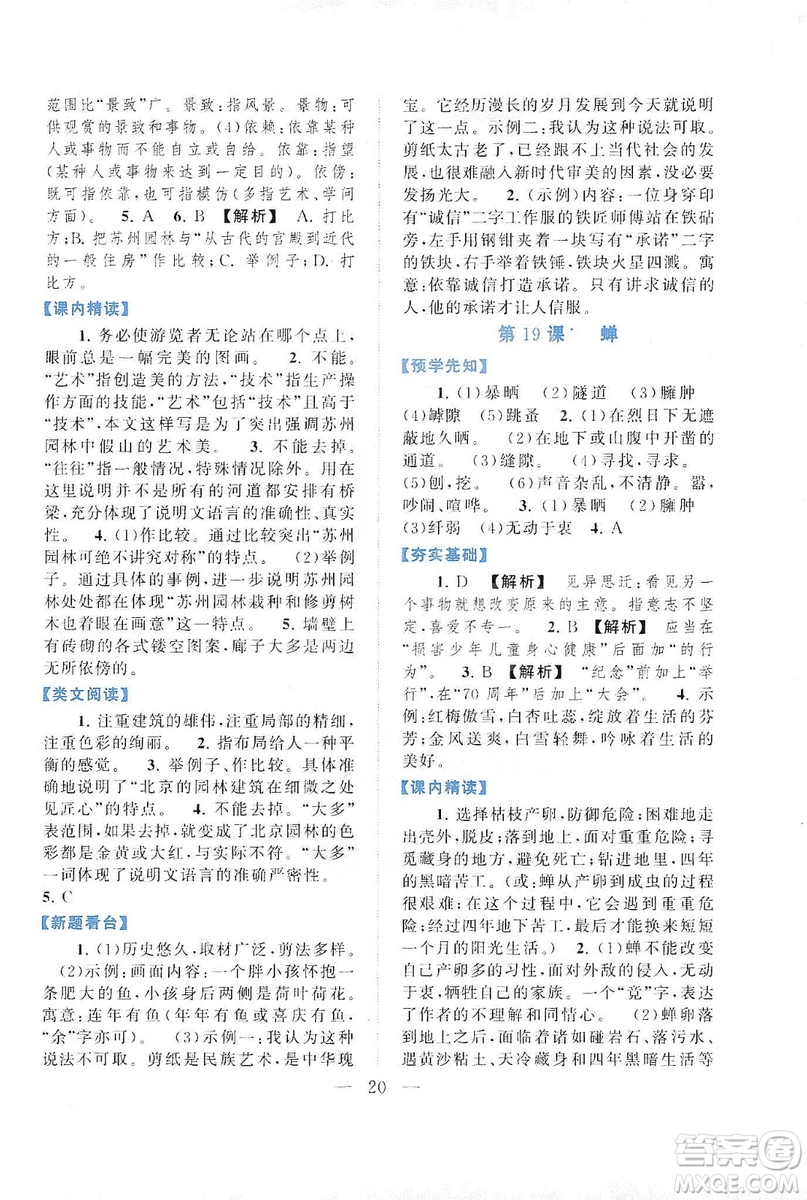 2019啟東黃岡作業(yè)本八年級(jí)語(yǔ)文上冊(cè)人民教育教材適用答案