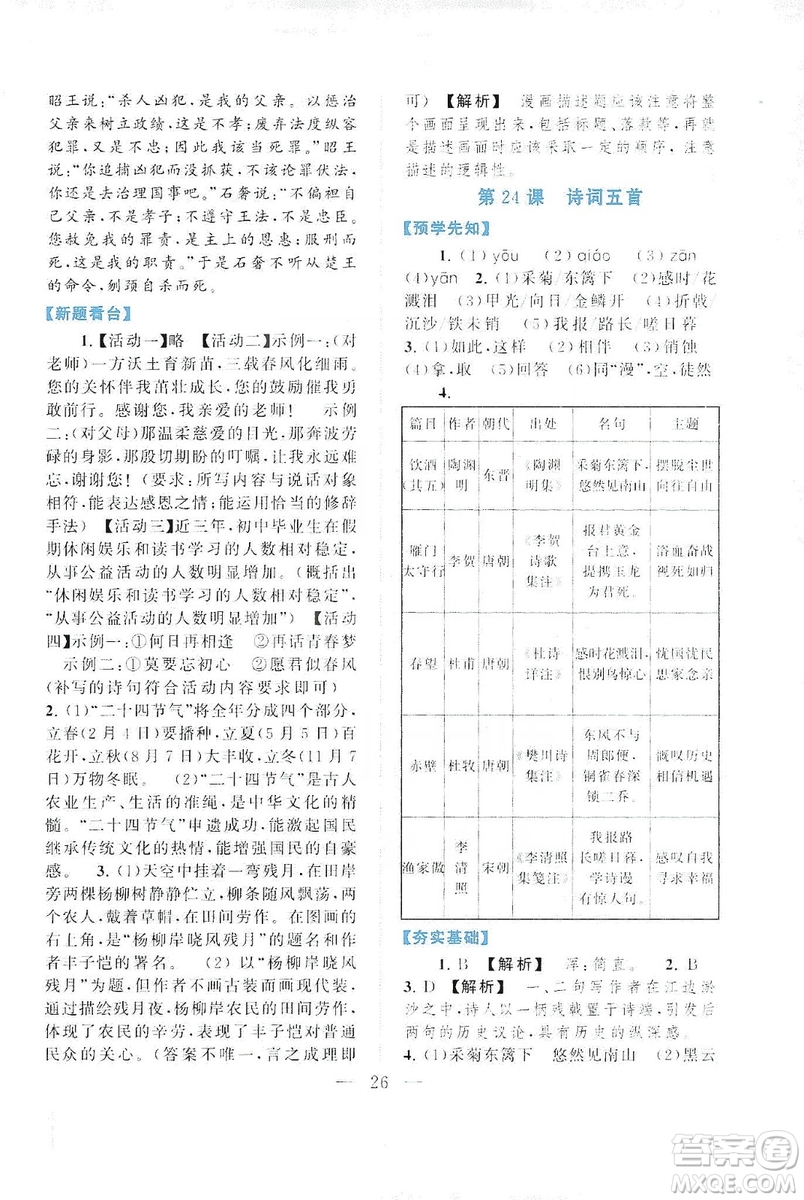 2019啟東黃岡作業(yè)本八年級(jí)語(yǔ)文上冊(cè)人民教育教材適用答案