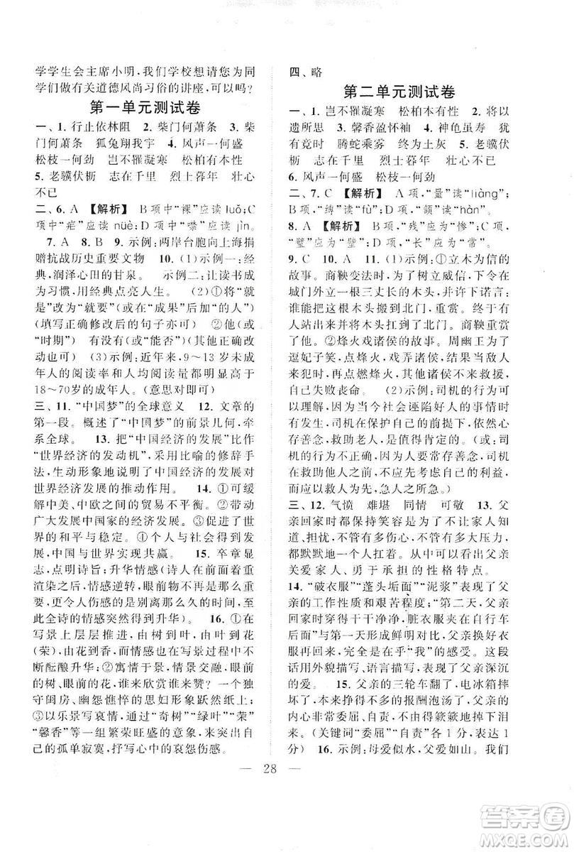 2019啟東黃岡作業(yè)本八年級(jí)語(yǔ)文上冊(cè)人民教育教材適用答案