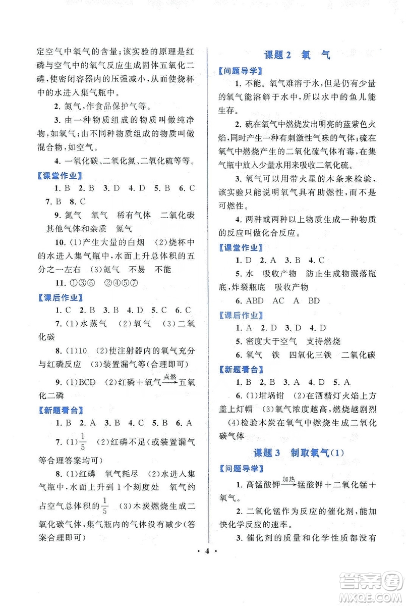 江蘇人民出版社2019啟東黃岡作業(yè)本九年級(jí)化學(xué)上冊(cè)人民教育教材適用答案