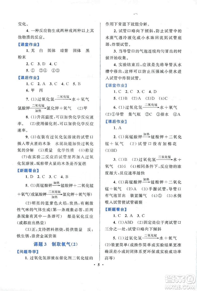 江蘇人民出版社2019啟東黃岡作業(yè)本九年級(jí)化學(xué)上冊(cè)人民教育教材適用答案