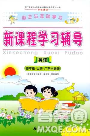 2019年新課程學(xué)習(xí)輔導(dǎo)英語(yǔ)四年級(jí)上冊(cè)廣東人民版參考答案