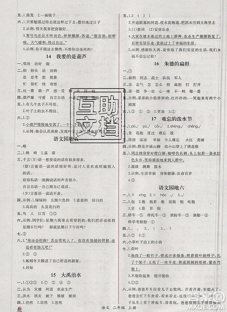 2019年秋人教版河北專版同步導學案課時練二年級語文上冊答案