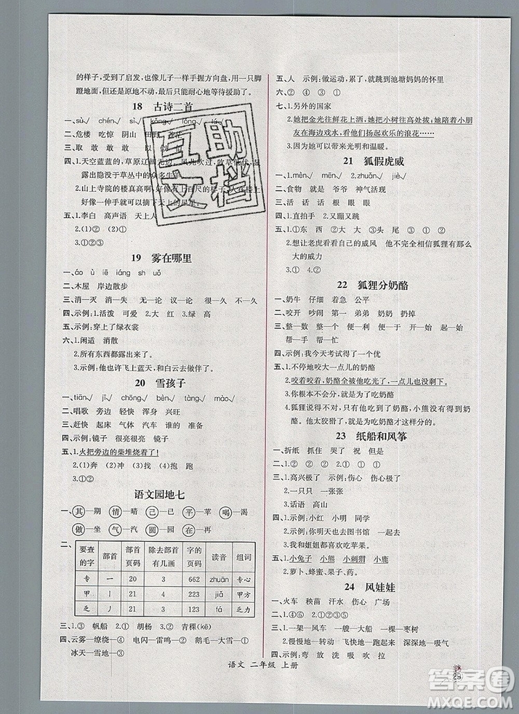 2019年秋人教版河北專版同步導學案課時練二年級語文上冊答案