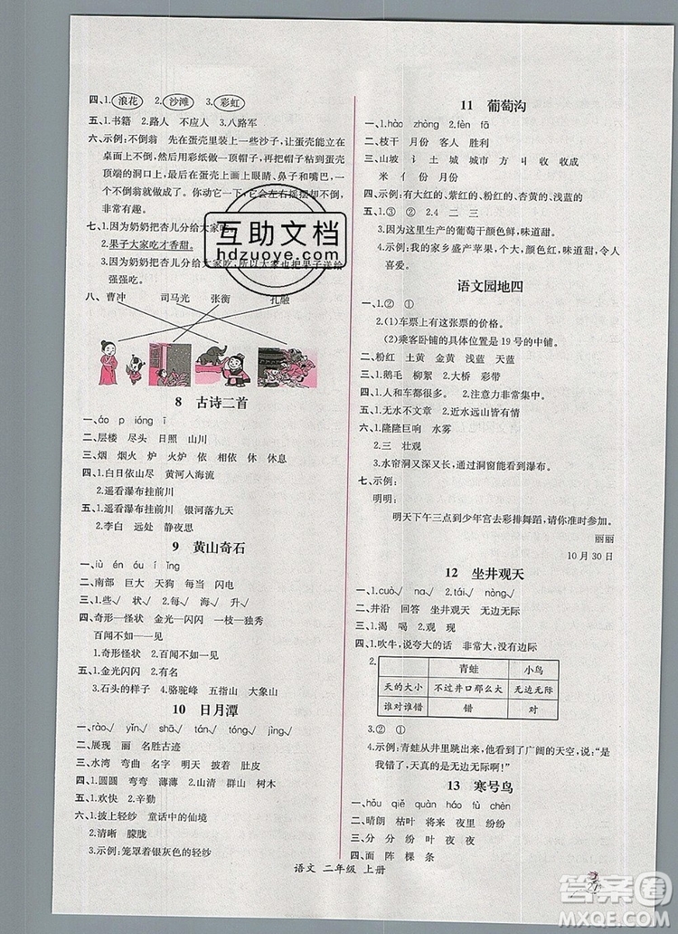 2019年秋人教版河北專版同步導學案課時練二年級語文上冊答案