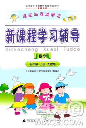 2019年新課程學(xué)習(xí)輔導(dǎo)數(shù)學(xué)五年級上冊人教版參考答案