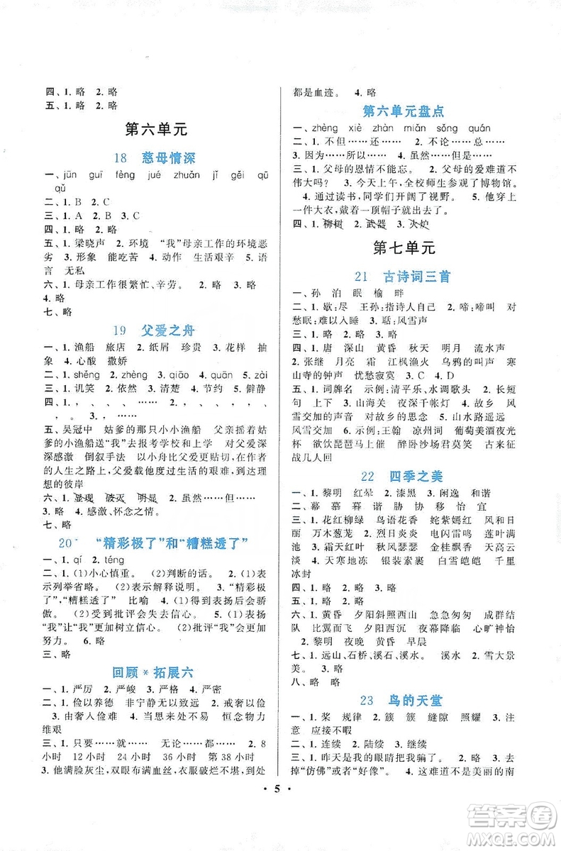 2019啟東黃岡作業(yè)本五年級語文上冊人民教育教材適用答案