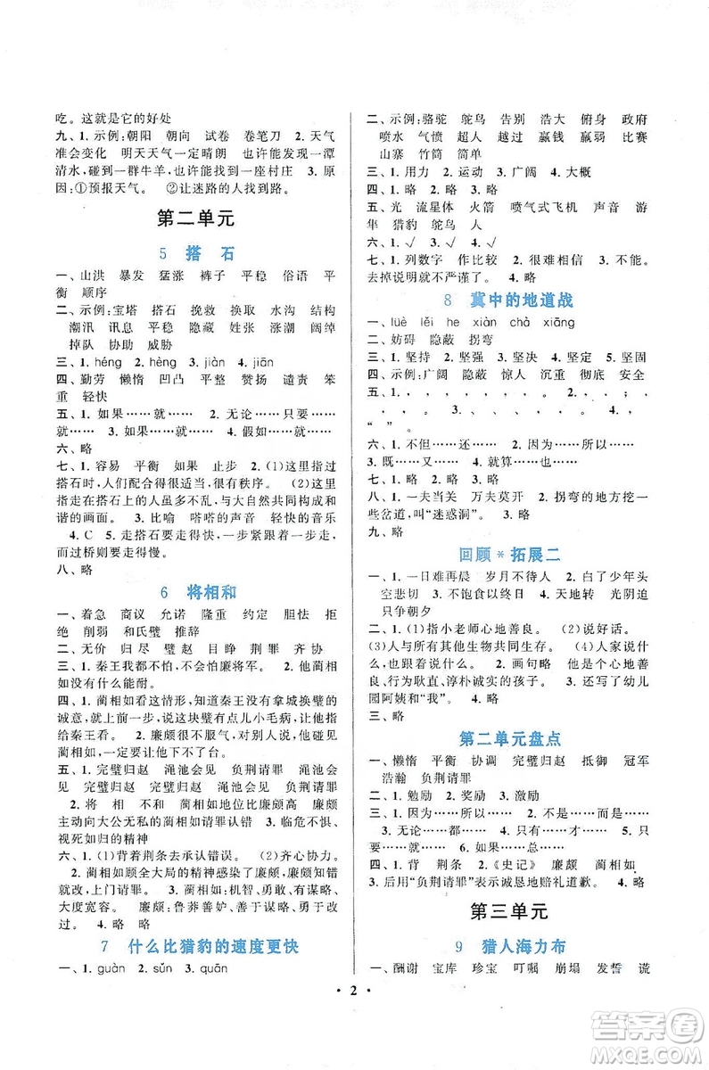 2019啟東黃岡作業(yè)本五年級語文上冊人民教育教材適用答案