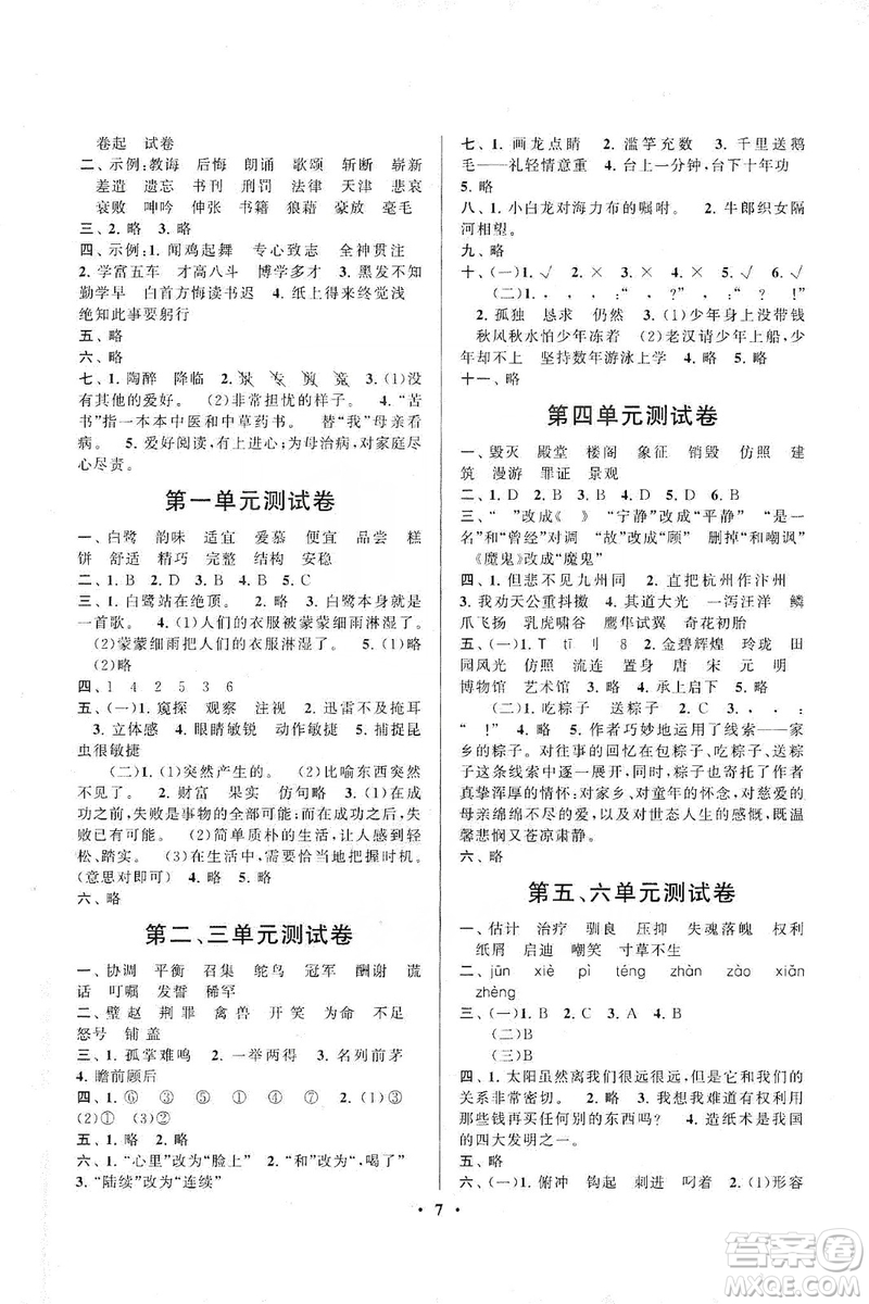 2019啟東黃岡作業(yè)本五年級語文上冊人民教育教材適用答案