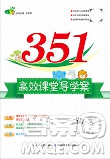 2019年351高效課堂導(dǎo)學(xué)案六年級(jí)語文上冊人教版答案