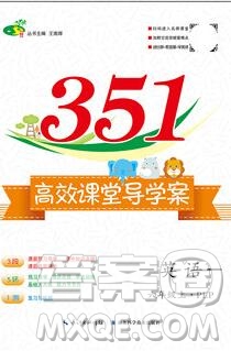 2019年351高效課堂導學案六年級英語上冊人教版答案