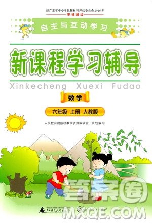 2019年新課程學(xué)習(xí)輔導(dǎo)數(shù)學(xué)六年級上冊人教版參考答案