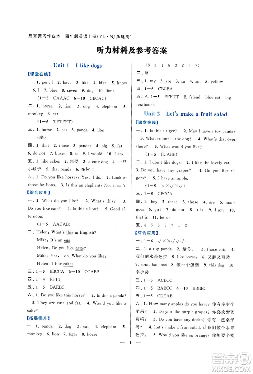 2019啟東黃岡作業(yè)本四年級(jí)英語(yǔ)上冊(cè)譯林牛津版YLNJ適用答案