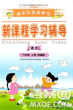 2019年新課程學(xué)習(xí)輔導(dǎo)語(yǔ)文六年級(jí)上冊(cè)統(tǒng)編版參考答案