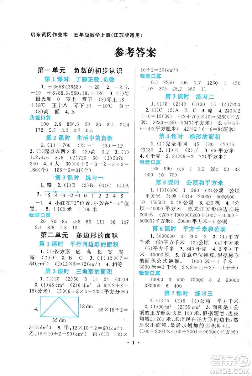 2019啟東黃岡作業(yè)本五年級數(shù)學(xué)上冊江蘇科技教材適用答案