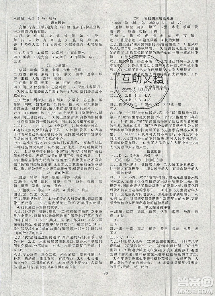 2020新版智慧萬羽優(yōu)質(zhì)課堂快樂成長六年級(jí)語文上冊人教版答案