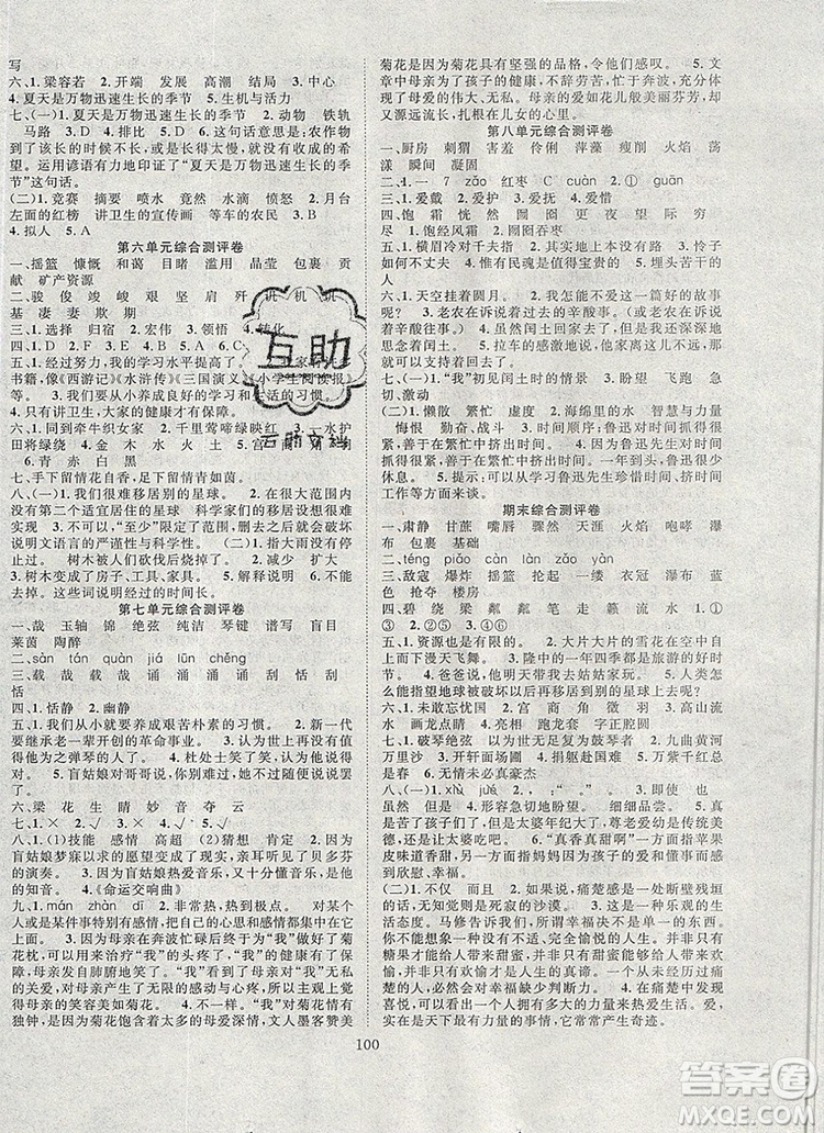 2020新版智慧萬羽優(yōu)質(zhì)課堂快樂成長六年級(jí)語文上冊人教版答案