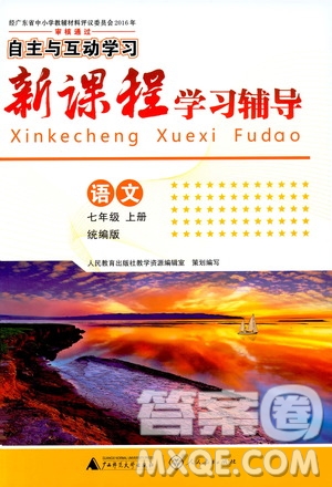 2019年新課程學(xué)習(xí)輔導(dǎo)語(yǔ)文七年級(jí)上冊(cè)統(tǒng)編版參考答案