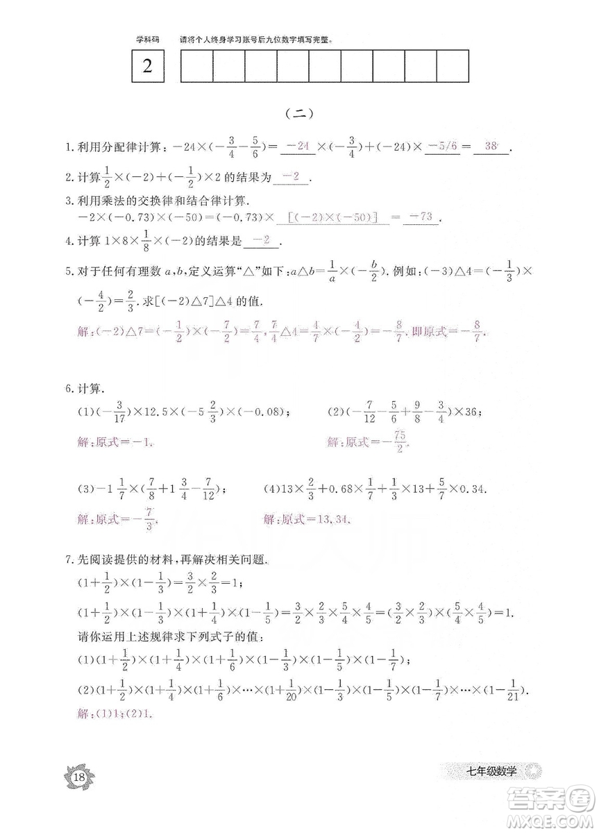 江西教育出版社2019數(shù)學作業(yè)本七年級上冊北師大版答案