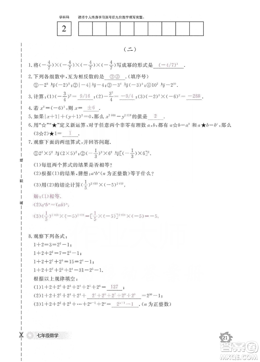 江西教育出版社2019數(shù)學作業(yè)本七年級上冊北師大版答案