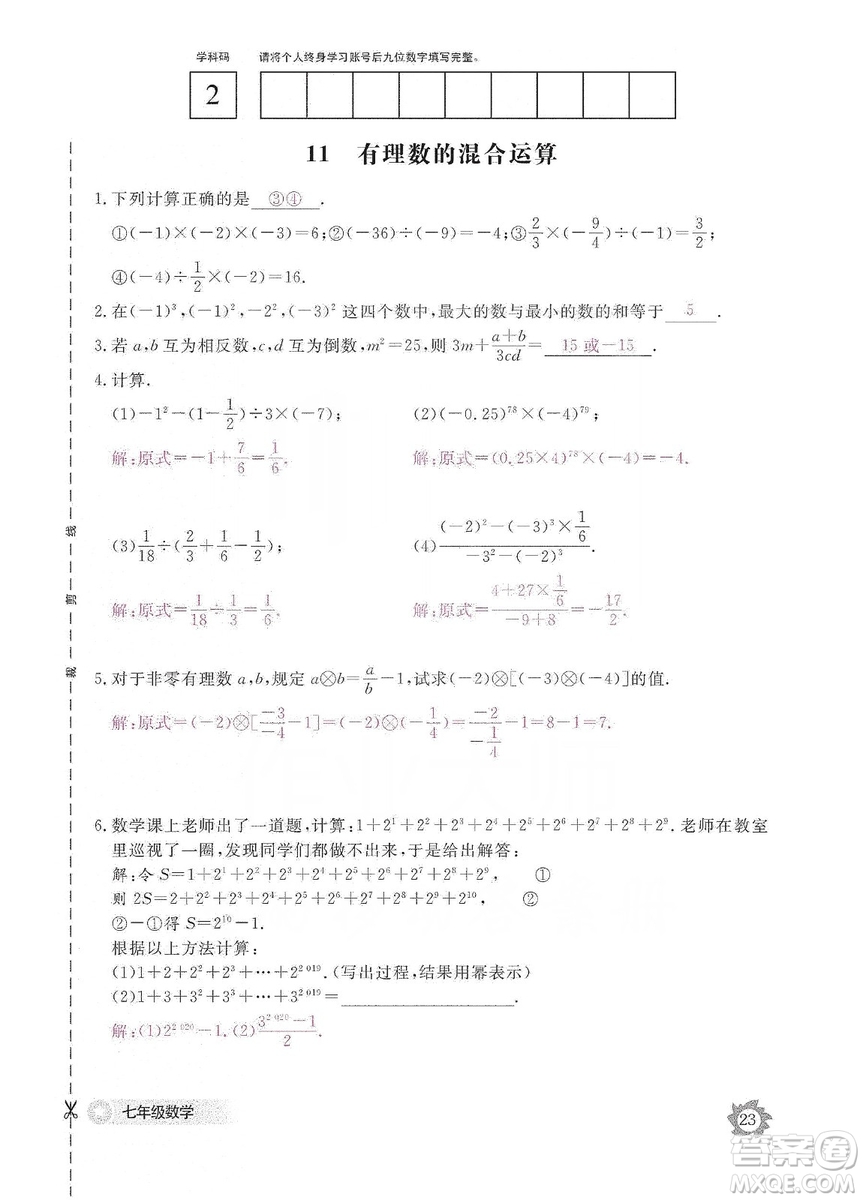 江西教育出版社2019數(shù)學作業(yè)本七年級上冊北師大版答案