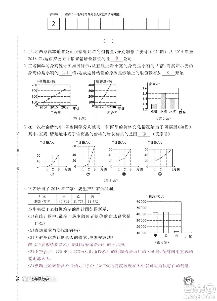 江西教育出版社2019數(shù)學作業(yè)本七年級上冊北師大版答案