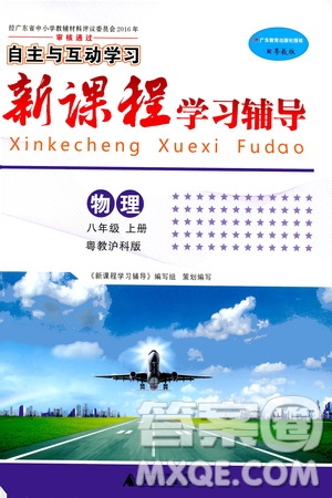 2019年新課程學(xué)習(xí)輔導(dǎo)物理八年級上冊粵教滬科版參考答案