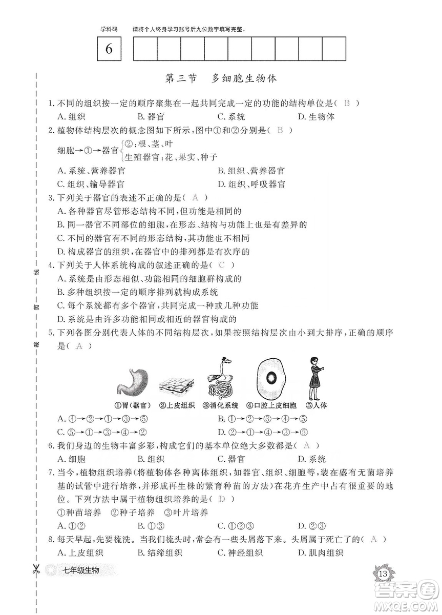 江西教育出版社2019生物作業(yè)本七年級上冊河北少兒版答案