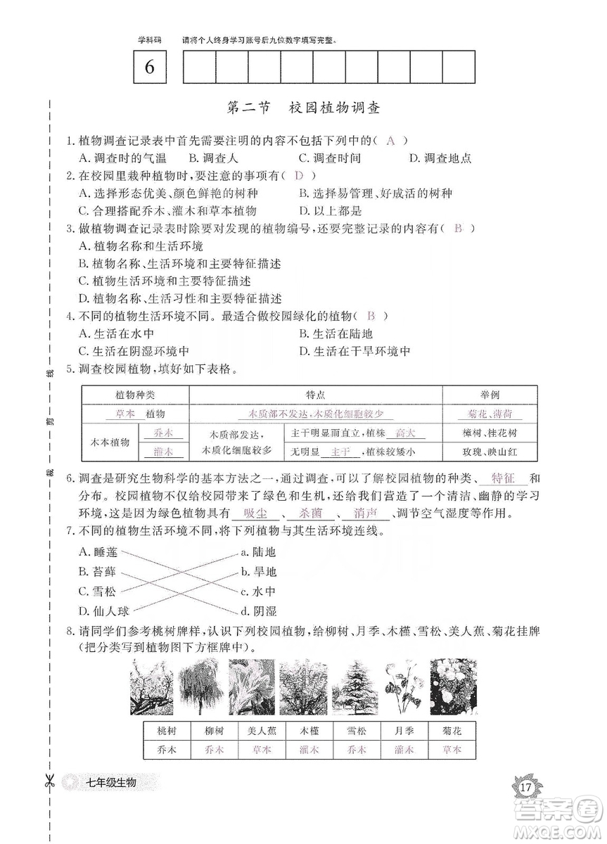 江西教育出版社2019生物作業(yè)本七年級上冊河北少兒版答案