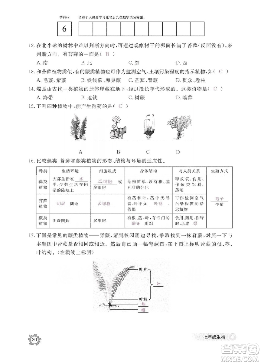 江西教育出版社2019生物作業(yè)本七年級上冊河北少兒版答案