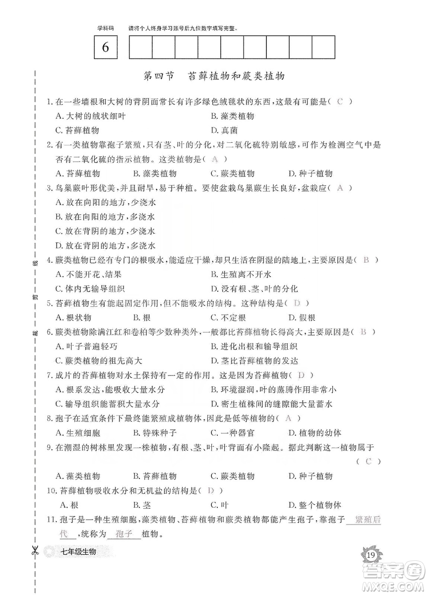 江西教育出版社2019生物作業(yè)本七年級上冊河北少兒版答案