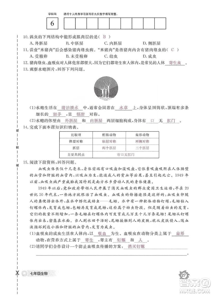 江西教育出版社2019生物作業(yè)本七年級上冊河北少兒版答案