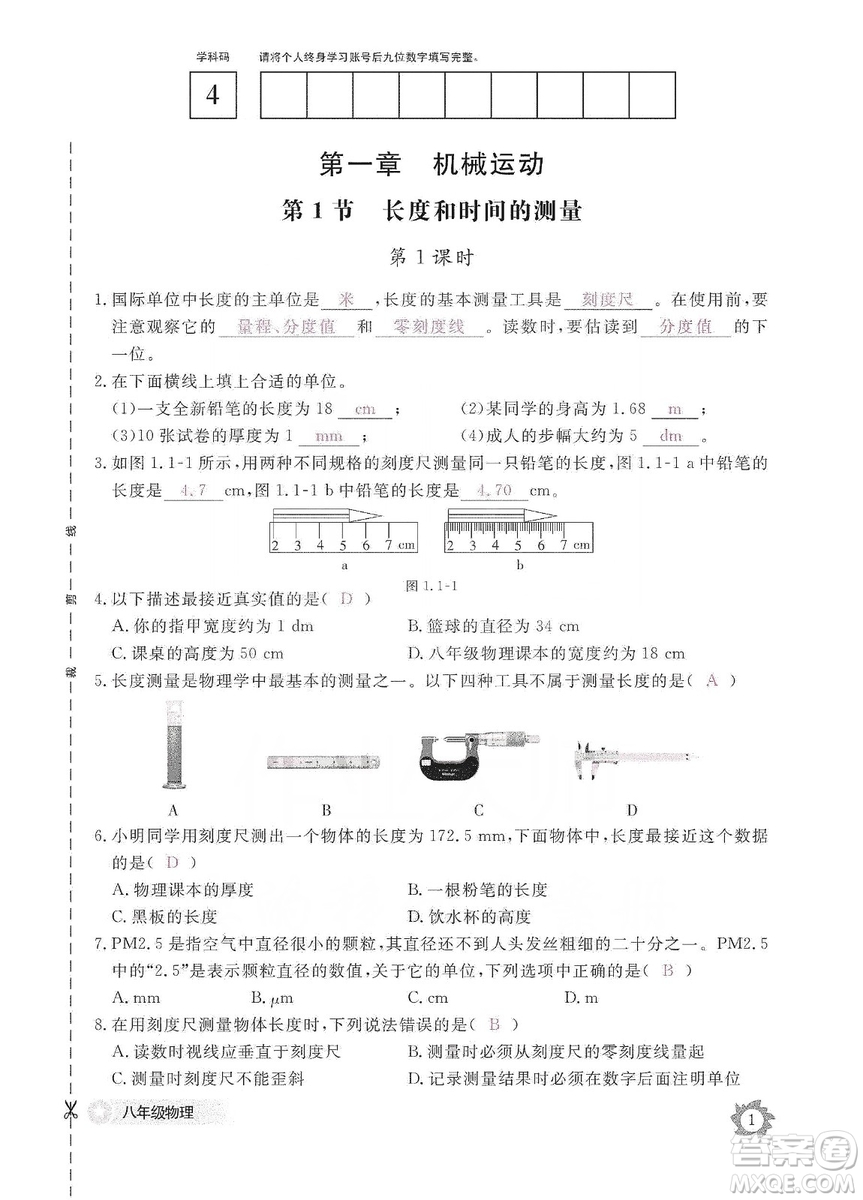 江西教育出版社2019物理作業(yè)本八年級(jí)上冊(cè)人教版答案