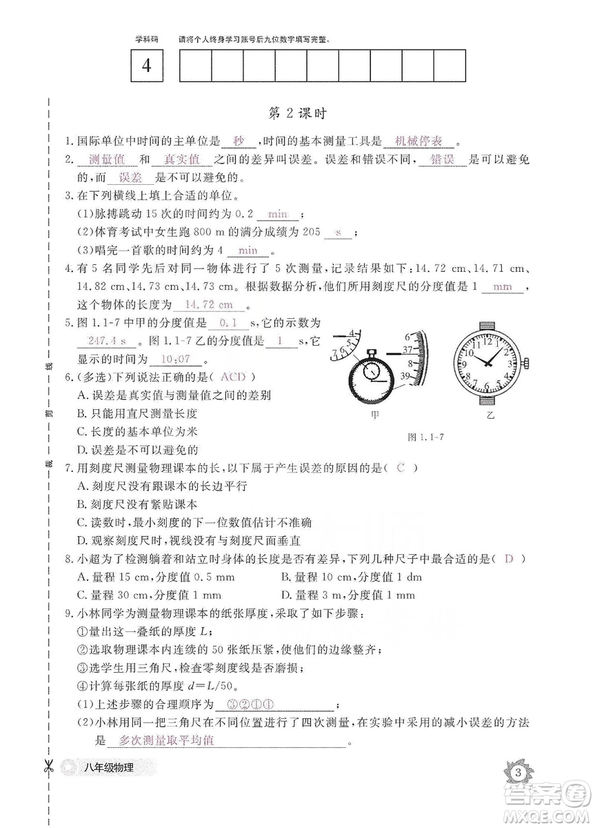 江西教育出版社2019物理作業(yè)本八年級(jí)上冊(cè)人教版答案