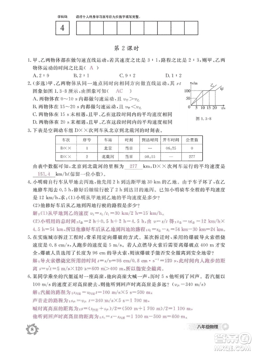 江西教育出版社2019物理作業(yè)本八年級(jí)上冊(cè)人教版答案