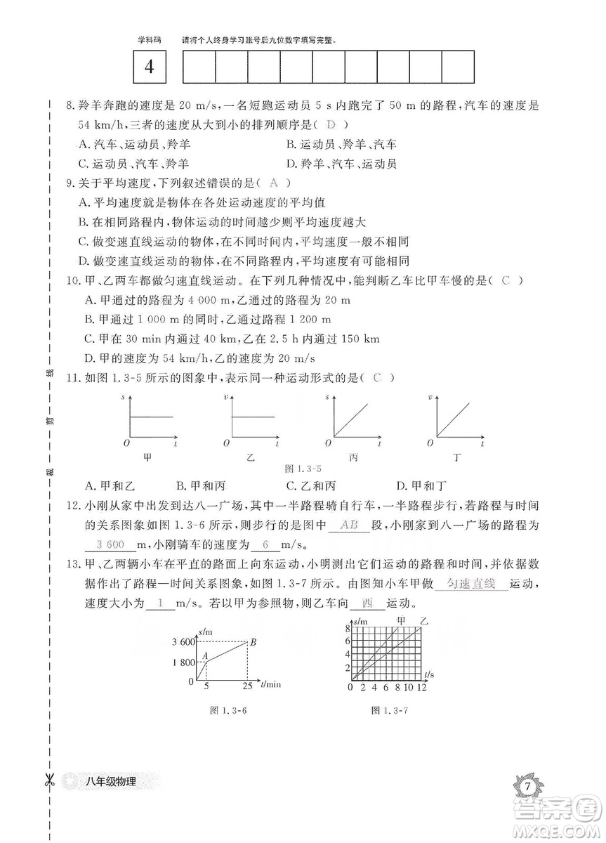 江西教育出版社2019物理作業(yè)本八年級(jí)上冊(cè)人教版答案