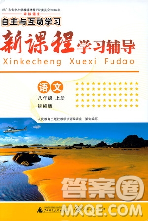 2019年新課程學(xué)習(xí)輔導(dǎo)語文八年級上冊統(tǒng)編版參考答案