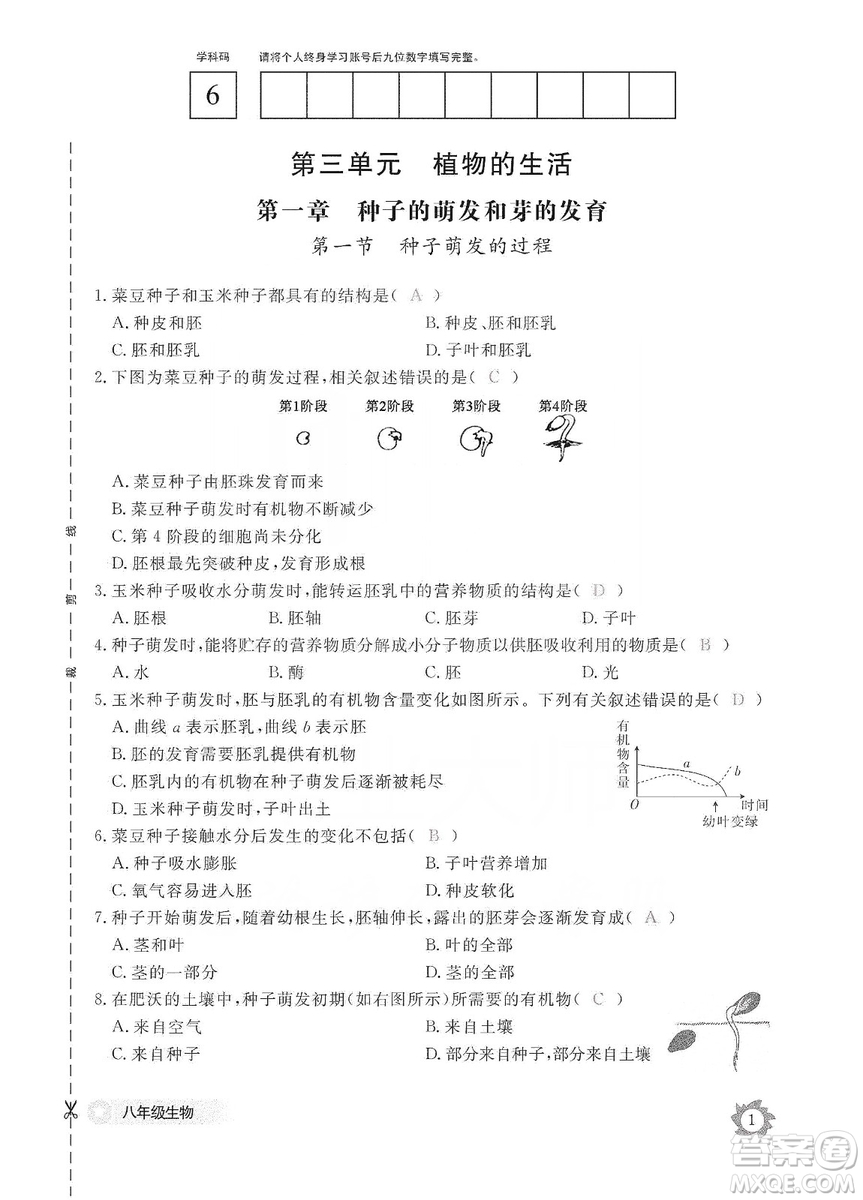 江西教育出版社2019生物作業(yè)本八年級(jí)上冊(cè)河北少兒版答案